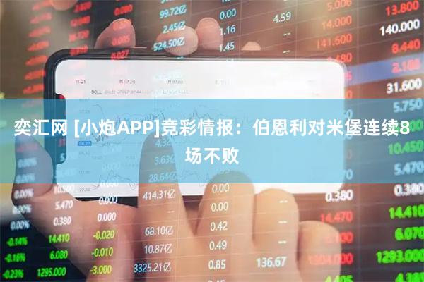 奕汇网 [小炮APP]竞彩情报：伯恩利对米堡连续8场不败